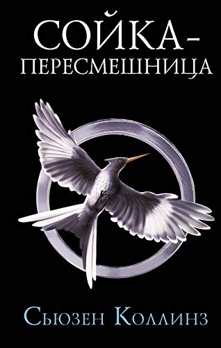 Sojka-peresmeshnitsa; Suzanne Collins; 2021