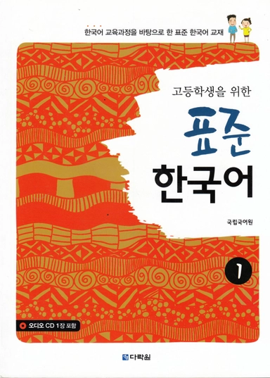 Standardkoreanska: För högstadieelever, Del 1 (Koreanska); Kungnip Kugŏwŏn; 2017