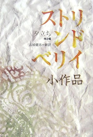 ストリンドベリイ小作品 : 夕立ち他2編 ’Sutorindoberii shōsakuhin : Yūdachi hoka 2hen’; August Strindberg, Kenshi Kojō; 2007