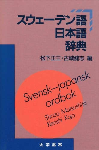 スウェーデン語日本語辞典; Shozo Matsushita & Kenshi Kojo; 1992