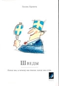 Svenskar – hur vi är och varför (Ryska)