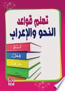تعلم قواعد النحو و الإعراب - ملون; أ.سامي صقر