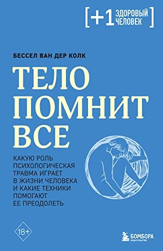 Telo pomnit vse : Kakuju rolʹ psichologičeskaja travma igraet v žizni čeloveka i kakie techniki pomogajut ee preodoletʹ
