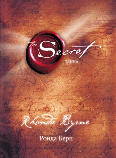 The secret: Hemligheten (Ryska); Rhonda Byrne; 2020