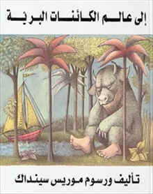 Till vildingarnas land (arabiska)