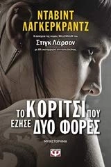 To koritsi pou ezise dhio fores