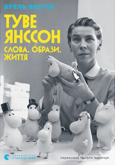 Tove Jansson: Ord, bild, liv (ukrainska)