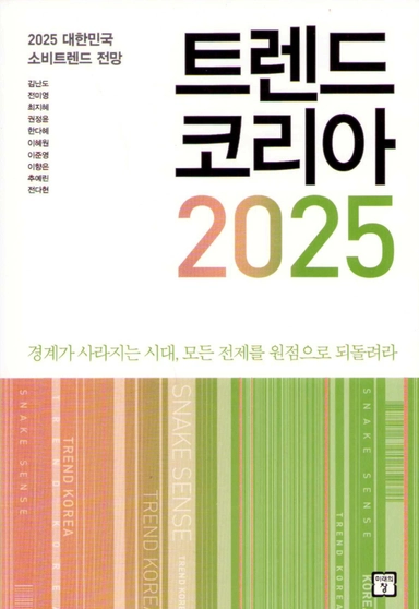 Trend Korea 2025 (Koreanska)