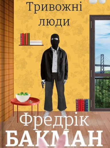 Tryvozhni lyudy; Fredrik Backman; 2021