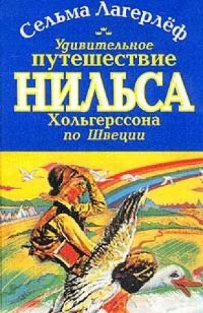 Udivitelʹnoe putešestvie Nilʹsa Cholʹgerssona po Švecii; Selma Lagerlöf; 2000