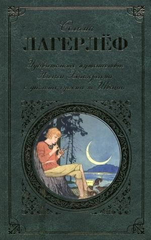 Udivitelʹnoe putešestvie Nilʹsa Cholʹgerssona s dikimi gusjami po Švecii; Selma Lagerlöf; 2008
