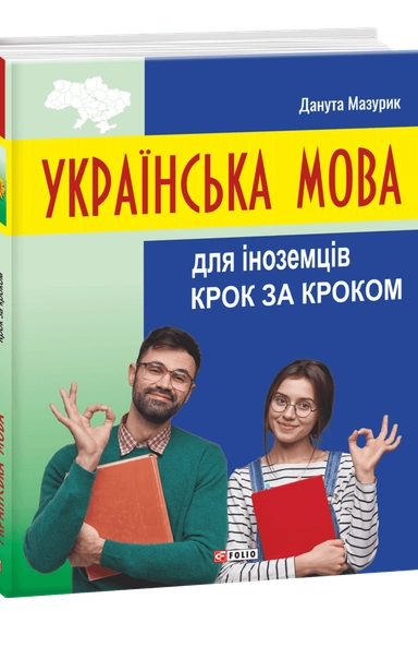 Ukrayins"ka mova dlya inozemciv. Krok za krokom; Danuta Mazurik; 2023