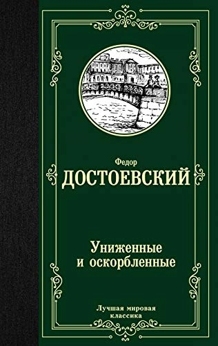 Unižennye i oskorblennye : roman; Fjodor Dostojevskij; 2021
