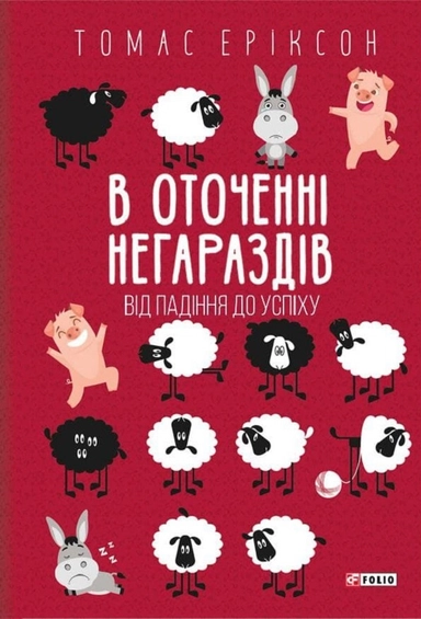 V otochenni negarazdiv. Vid padinnja do uspihu