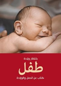 Vänta barn (arabisk utgåva)