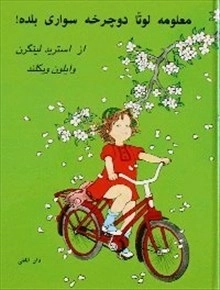 Visst kan Lotta cykla (persiska); Astrid Lindgren, Ilon Wikland; 2013