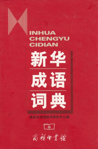 Xinhua Idiomlexikon (Kinesiska); Wang Haojie; 2002