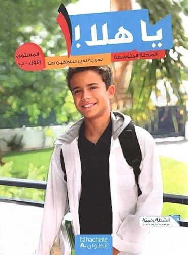 يا هلا!: العربية لغير الناطقين بها، المرحلة المتوسطة، المستوى الأول ب; Nc; 2015