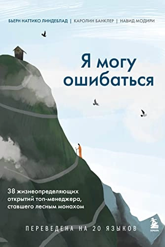 Я могу ошибаться ’Ja mogu ošibatʹsja’