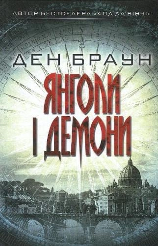 Янголи і демони : роман ’Janholy i demony : roman’