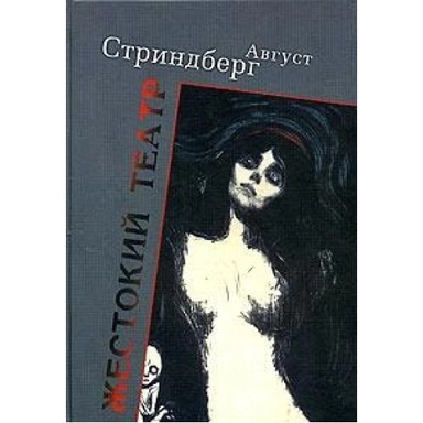 Žestokij teatr : [pʹesy]; August Strindberg; 2005