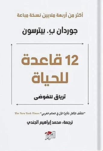 12 Qāʻidah lil-ḥayāh : Tiryāq lil-fawḍá; Jordan B Peterson; 2020