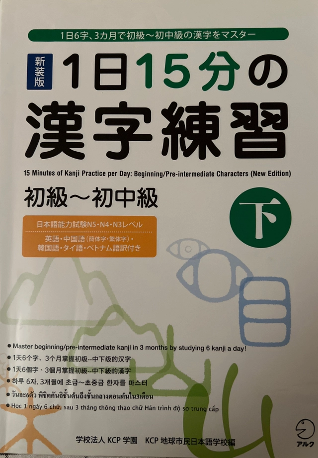 1日15分の漢字練習: 1日6字,3カ月で初級-初中級の漢字をマスター初級-初中級下, Volym 3