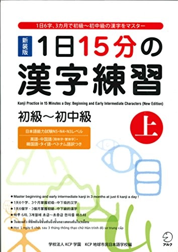 1日15分の漢字練習: 初級-初中級Volym 1 av Ichinichi jūgofun no kanji renshū shokyū-sho-chūkyū, KCP学園KCP地球市民日本語学校; Kcp Gakuen; 2011