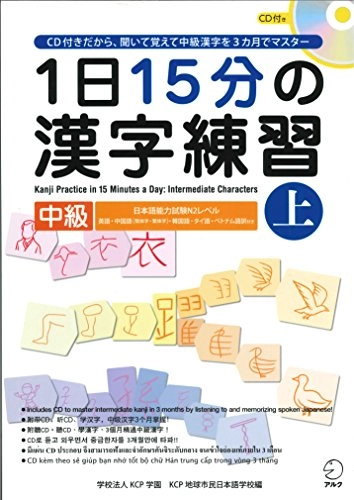 1日15分の漢字練習: 中級Volym 1 av Kanji practice in 15 minutes a day: intermediate characters; Alc Press; 2012