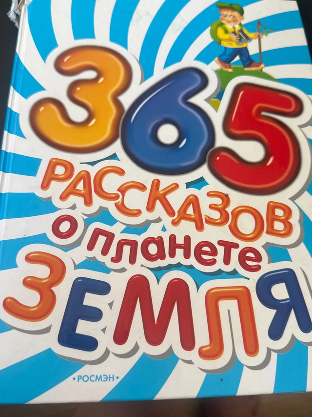 365 рассказов о планете Земля; Росмэн