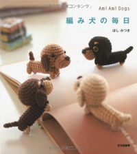 編み犬の毎日: Ami Ami Dogs; ほしみつき