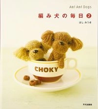 編み犬の每日, Volym 2; ほしみつき