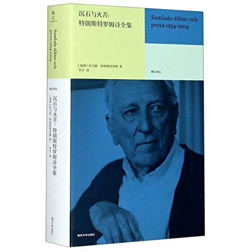 沉石与火舌: 特朗斯特罗姆诗全集雅众诗丛 : 国外卷; Tomas Tranströmer, 托马斯·特朗斯特罗姆 (瑞典), 特朗斯特罗姆