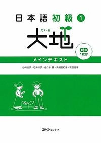 大地: メインテキスト; 山崎佳子, 石井怜子, 佐々木薫, 高橋美和子, 町田恵子