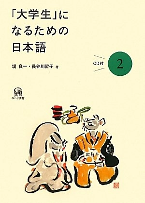 「大学生」になるための日本語2; 堤良一, 長谷川哲子