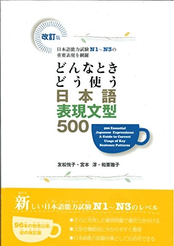改訂版 どんなときどう使う 日本語表現文型500: 新日本語能力試験N1~N3レベルの重要表現を網羅どんなときどう使う 日本語表現文型; 友松悦子, 宮本淳, 和栗雅子; 2010