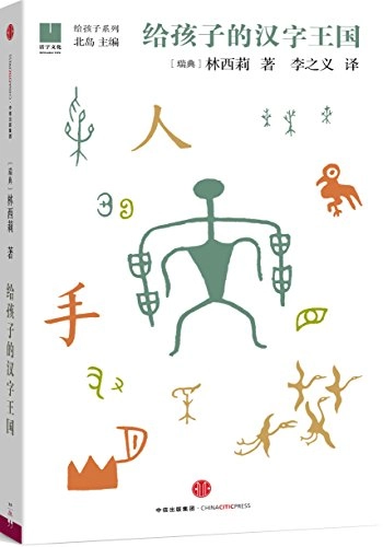 給孩子的汉字王国 ’Gei haizi de hanzi wangguo’; Cecilia Lindqvist; 2016