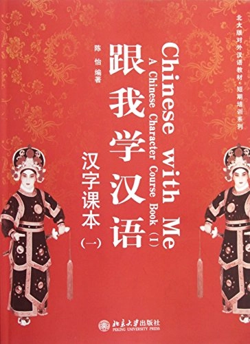 跟我学汉语·汉字课本（一）; 陈怡编著