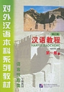 汉语 教程 = Hanyu jiaocheng; Jizhou Yang; 2006