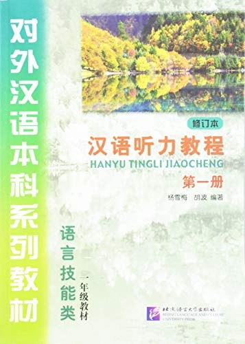 汉语听力教程: 第一册Dui wai Han yu ben ke xi lie jiao cai. Yu yan ji neng lei : yi nian ji jiao cai对外汉语本科系列教材: 语言技能类; 杨雪梅; 2009