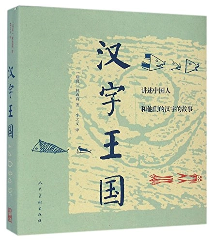 汉字王国 : 讲述中国人和他们的汉字的故事 ’Hanzi wangguo : jiangshu Zhongguoren he tamen de hanzi de gushi’; Cecilia Lindqvist; 2014