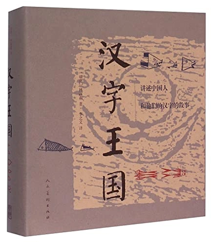 汉字王国 : 讲述中国人和他们的汉字的故事 ’Hanzi wangguo : jiangshu zhongguoren he tamen de hanzi de gushi’; Cecilia Lindqvist; 2015