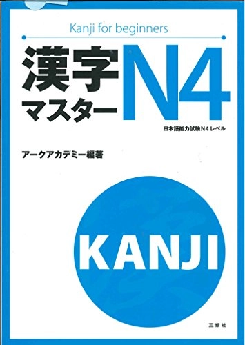 漢字マスター, N4: 日本語能力試験N4レベル, Utgåva 4; Aku Academy; 2012