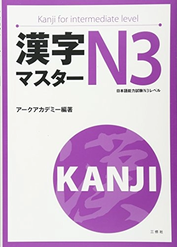 漢字マスターＮ３, Utgåva 3