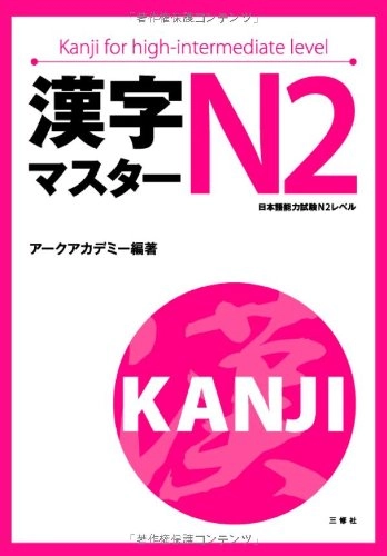 漢字マスターN2: 日本語能力試験N2レベル, Utgåva 2; アークアカデミー