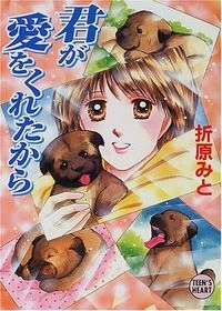 君が愛をくれたから講談社X文庫.Teen's heart; 折原みと