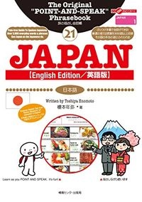 旅の指さし会話帳 21 Japan[English Edition/英語版]: 日本語Volym 21 av ここ以外のどこかへ! : 旅の指さし会話張; 榎本年弥