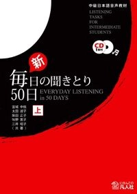 每日の聞きとり50日: 中級日本語音声敎材, Volym 1Volym 1 av Mainichi no kikitori 50 nichi: chūkyū nihongo onsei kyōzai, Masako Shibata每日の聞きとり50日: 中級日本語音声敎材, 三井昭子; 宮城幸枝, 太田淑子, 柴田正子, 牧野恵子, 三井昭子