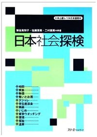 日本社会探検Chū-jōkyū reberu Nihongo kyōzai; 架谷真知子, 佐藤恵美, 二村直美