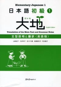 日本語初級: 大地文型説明と翻訳英語版; 山崎佳子, 石井怜子, 佐々木薫, 高橋美和子, 町田恵子